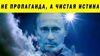 КАК КРЕМЛЕБОТЫ ПРАВДУ РУГАЛИ - ПРОПАГАНДА И ОТВЛЕЧЕНИЕ ВНИМАНИЯ В СЕТИ ИНФОРМАЦИОННАЯ ВОЙНА