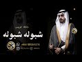 زفه شبوله شبوله العود الازرق زفات دخلة عريس 2024 للطلب بدون حقوق زفه شبوله شبوله العود الازرق زفات دخلة عريس 2024 للطلب بدون حقوق