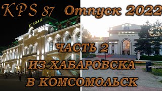 111 Отпуск 2022. Часть №2. От Хабаровска до Комсомольска-на-Амуре.