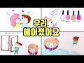 우리 헤어졌어요 스톱모션!★ Stop Motion★ We broke up★DIY손그림★예뿍