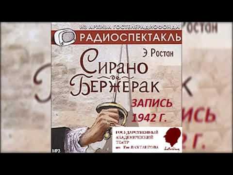 📻Сирано де Бержерак. ( Р. Симонов, Ц. Мансурова и др. )