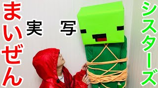 まいぜんシスターズ実写版/救出編