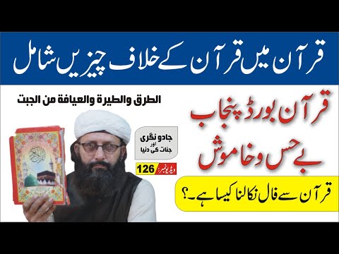 Quran Board Punjab ►#126 ► قرآن میں فال نامہ قرآن کی نافرمانی ہے ► Syed Abdulwahab Shah