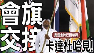 下屆主辦將卡達杜哈 跳高奧運金牌巴爾希姆接下會旗！ | 2026愛知-名古屋亞運 閉幕典禮
