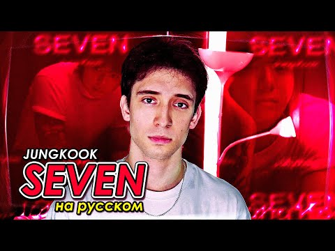 Jung Kook (BTS) - Seven (feat. Latto) (russian cover ▫ на русском)