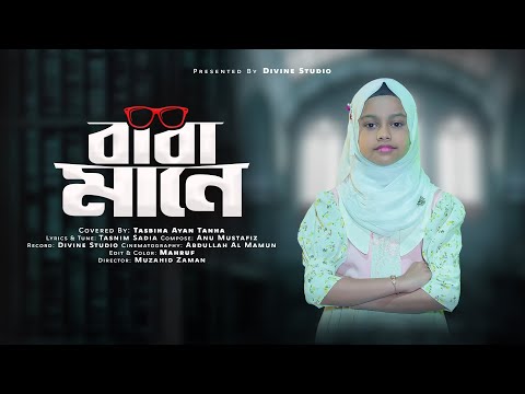 ব ব দ র স মরণ স র গ ন ব ব ম ন হ জ র ব ক ল Baba Mane Hajar Bikel Tasbiha Ayan Tanha 