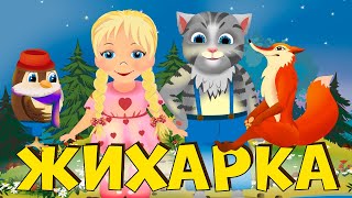Жихарка | русский мультфильм | Zhikharka | дети видео | история | дошкольники |