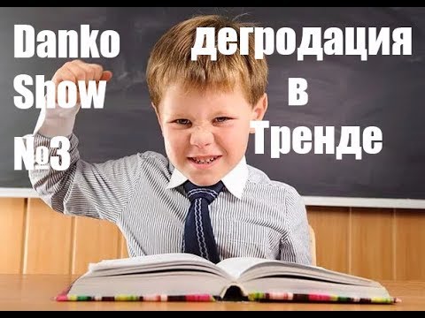 Дегродация в тренде №2 || ДНК Шоу #3