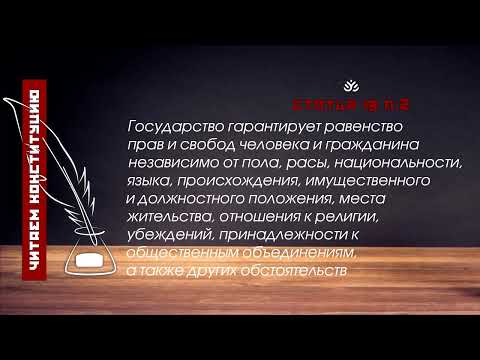 Государство гарантирует равенство прав и свобод человека и гражданина (Статья 19 п.2 Конституции РФ)