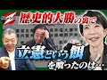 【須田慎一郎】選挙結果まとめ！歴史的大勝の高市政権！旧立憲の壊滅的状態で一番笑いが止まらない政党とは!?