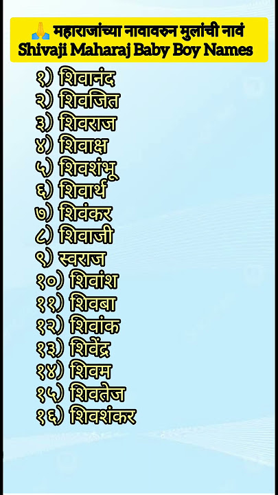 👶महाराजांच्या नावावरुन मुलांची नावं | Shivaji Maharaj Baby Boy Names  #shorts #short #viral #youtube