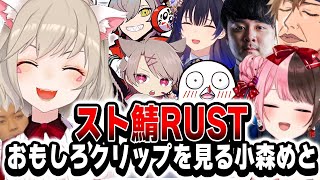 【スト鯖RUST】スト鯖RUSTのおもしろクリップを見る小森めと【 ぶいすぽ / 小森めと/スト鯖RUST/切り抜き】