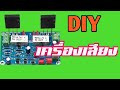 DIY เครื่องเสียง เครื่องเสียงทำเอง ( นักประดิษฐ์ DIY บอร์ดไดร์ 741 อิเล็กทรอนิกส์)