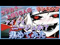 【ラブカ?】再生回数上位10組の「アイ アイニージュか?」集めてみた【歌ってみた】