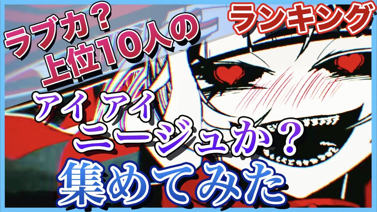【ラブカ？】再生回数上位10組の「アイ アイニージュか？」集めてみた【歌ってみた】