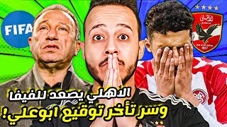 الاهلي وسر تأخر