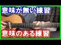 意味のある練習をしよう!【ギターレッスン】