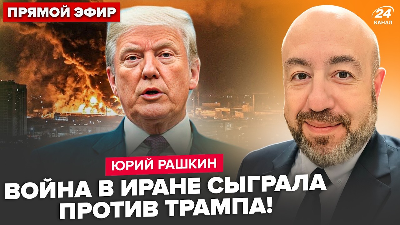 ⚡РАШКИН: Трамп дал Ирану 100 ДНЕЙ! Вашингтон ПРОСИТ ПОМОЩИ у Киева. ТАКОГО СЦЕНАРИЯ не ждали
