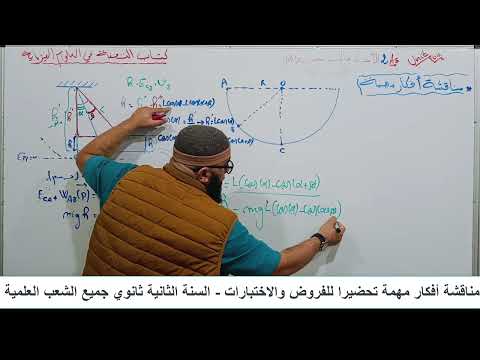 مناقشة فكرة الارتفاع للسنة الثانية ثانوي