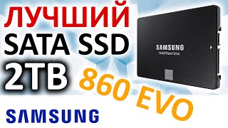 SSD Samsung 860 EVO 2TB MZ-76E2T0BW или лучший SATA SSD 2ТБ