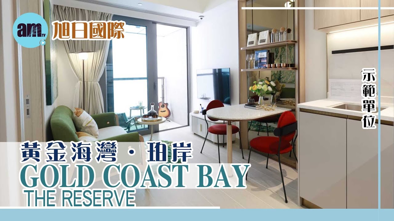 旭日國際黃金海灣．珀岸示範單位｜第1A座18樓G室