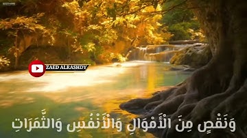 القارئ احمد العجمي [وبشر الصابرين الذين اذا أصابتهم مصيبة قالوا انا لله وانا اليه راجعون