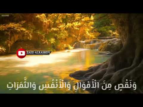 القارئ احمد العجمي وبشر الصابرين الذين اذا أصابتهم مصيبة قالوا انا لله وانا اليه راجعون