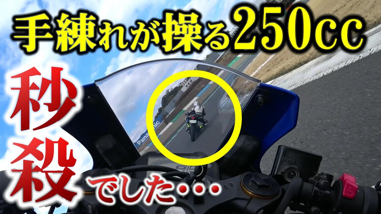 【はい!レベチ!】CB250Rのコーナー速度ヤバッ・・【バイク】