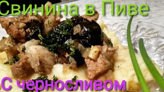 СВИНИНА В ПИВЕ В МУЛЬТИВАРКЕ РЕДМОНД#МЯСО В ПИВЕ,СВИНИНЫ В ПИВЕ С ЧЕРНОСЛИВОМ ,СВИНИНА В МУЛЬТИВАРКЕ СВИНИНА В ПИВЕ В МУЛЬТИВАРКЕ РЕДМОНД#МЯСО В ПИВЕ,СВИНИНЫ В ПИВЕ С ЧЕРНОСЛИВОМ ,СВИНИНА В МУЛЬТИВАРКЕ