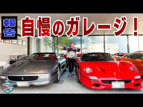 井戸田潤のグーっとくる車探し！【究極ガレージ】自慢のガレージすべてみせます！#1