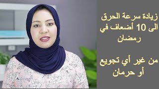 5 نصائح في رمضان لزيادة معدل حرق الدهون (10 أضعاف) من غير تجويع أو حرمان