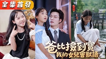 小乖寶能聽懂所有動物的心聲，救下陰鷙大佬後帶回豪門，憑藉異能一路輔助爹地識破陰謀，原本不被看好的小團子硬是在豪門翻盤逆襲成為全家寵愛的心尖寶！《爸比撿到寶：我的女兒會獸語》#甜寵#短劇#全集#霸總