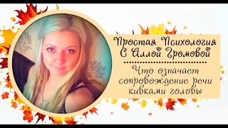 Язык тела. Видео 12. Сопровождение речи кивками головы(Двенадцатое видео из цикла 