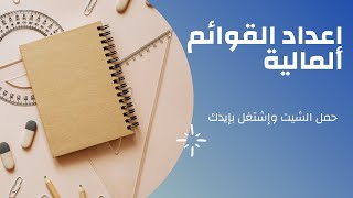 كيفيه عمل القوائم الماليه | اعداد الميزانيه العموميه | اشتغل بايدك اعداد القوائم الماليه | محاضرة 20