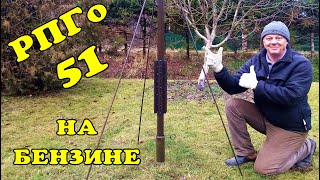 РПГо 51 на бензине. waste oil burner homemade