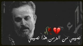 نصيبي من الزمن هذا نصيبي💔🥀 حالات واتساب حزينه باسم الكربلائي ستوريات انستا حزينه/لطميات حسينيه