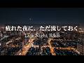 【洋楽R&B】疲れた夜に、ただ流しておきたい|心がゆっくりほどけていく極上の2時間R&B