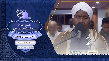 روائع الفجر| من سورة النور | برواية هشام | الشيخ عبدالرشيد صوفي