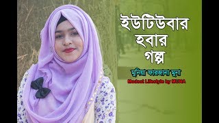 মুনার ইউটিউবার হবার গল্প | Interview with Muna - Modest Lifestyle by MUNA | Binodon 24