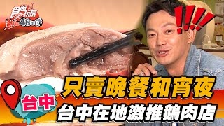 【台中】只賣晚餐和宵夜台中在地激推鵝肉店【食尚玩家熱血48 ... 