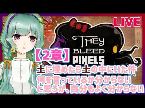 【THEY BLEED PIXELS】2Dアクションゲー！鬼畜度があがっていく・・・【Vtuber】