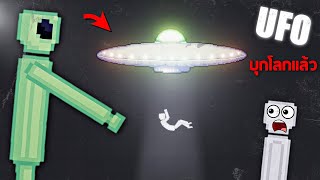 UFO !!! บุกโลกบักข่อยมันจับมนุษย์ไปทดลอง (วิ่งหนีเอาตัวรอด) - People Playground [เทพพระเจ้าข่อย]