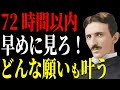 【緊急メッセージ】 72時間以内に見て、見た人から人生が激変します。