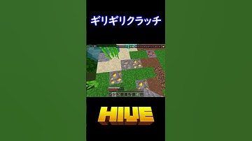 クラッチして耐える!! #switch #hiveskywars #マイクラ #minecraft #マインクラフト #hive #hiveサーバー