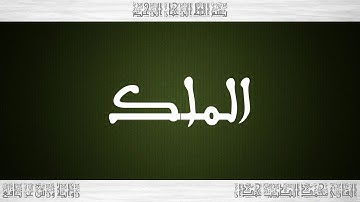 067 HD القرآن سورة الملك ورش القارئ محمد الطيب حمدان