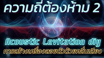 DIY เครื่อง Acoustic Levitation ด้วย Arduino งบหลักร้อย ลอยได้จริง!