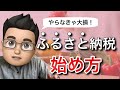 【今からでも遅くない】ふるさと納税の仕組み・始め方を徹底解説！