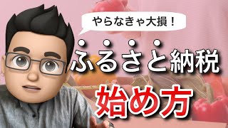 【今からでも遅くない】ふるさと納税の仕組み・始め方を徹底解説！