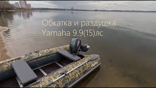 Раздушка Yamaha 9.9(15) за 220 000 рублей!!!