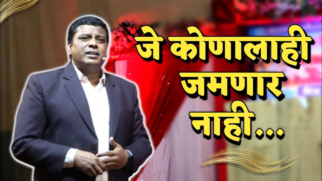 जे कोणालाही जमणार नाही....